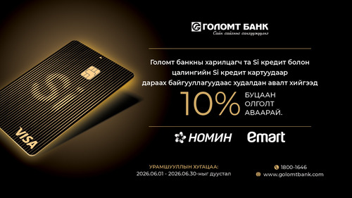 Si кредит картаар сүлжээ дэлгүүрүүдээс худалдан авалт хийгээд 30%-ийн буцаан олголт аваарай